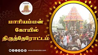 ஆயிரக்கணக்கான பக்தர்கள் பங்கேற்பு Mariamman Temple Thirutherottam