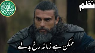 mumkin hay zamana rukh badlay very emotional nazam || islamic videos official