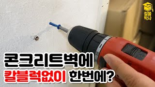 NO 칼블럭! 이제 '이거' 하나면, 콘크리트 고정도 문제없다??? (ft.코브라탭)