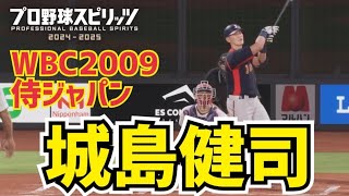 【配布】城島健司(WBC2009)を再現してみた【プロスピ2024】【フォーム再現】【Professional Baseball Spirits】kenji Johjima