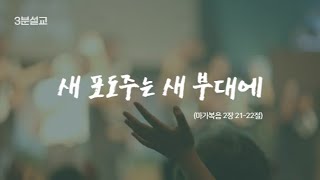 3분설교 - 새 포도주는 새 부대에