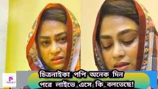 চিত্রনায়কা লাইভে এসে তার ভাই বোন ও মায়ের সকল অভিযোগ মিথ্যা প্রমান করে দিলো 😯😯