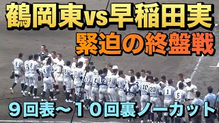 両校の好投と堅守で素晴らしい熱戦に！緊張の場面が続く終盤9回〜10回ノーカット（2024夏の甲子園　早稲田実vs鶴岡東）