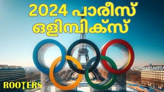 പാരീസ് ഒളിമ്പിക്സ് 2024  | PARIS OLYMPICS 2024|#olympics, #quiz, #gk, #psc,#sports