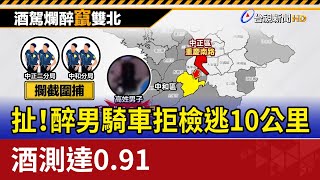 扯！ 醉男騎車拒檢逃10公里 酒測達0.91