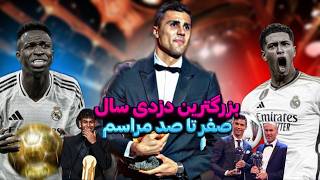 بزرگترین دزدی سال؟! / توهین رودری به رئال..!/حرفای عجیب رونالدو درمورد توپ طلا🏆😱/صفر تا صد مراسم