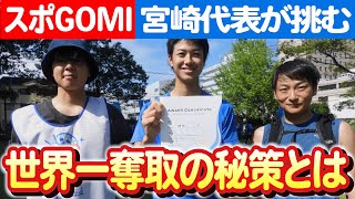 【宮崎県代表チームが挑む世界への道】スポGOMI全日本大会開幕！ 日本財団 海と日本PROJECT in みやざき 2023 #B01