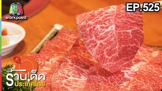 ร้านเด็ดประเทศไทย EP.525 | Guru Gyuu Yakiniku, The Factory Bar \u0026 Restaurant | 11 ม.ค. 62