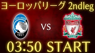 【遠藤航】アタランタvsリヴァプール/ヨーロッパリーグ準々決勝2ndleg雑談生配信