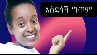 አስደሳች ግጥም