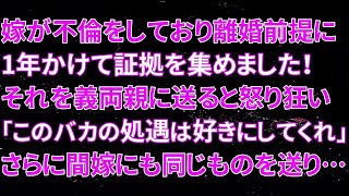 【修羅場】嫁が不倫をしており、離婚前提に1年かけて証拠を集めました！それを義両親に送ると怒り狂い「このバカの処遇は好きにしてくれ」さらに間嫁にも同じものを送り…