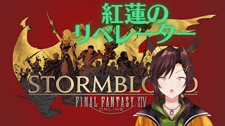 FF14【エオルゼアに降り立つ】【GaiaDC Ridill鯖】#44