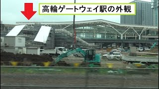 駅舎の外観と正面ゲートが姿を現した高輪ゲートウェイ駅の建設状況