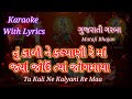 Mataji bhajan ll Garaba ll karaoke with lyrics ll Tu Kali ne Kalyani Re MAA ll તું કાળી ને કલ્યાણી