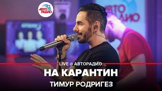 Тимур Родригез - На Карантин (LIVE @ Авторадио)