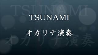 TSUNAMI　おかりな演奏