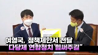 여영국, 이준석에 정책제안서 전달...\