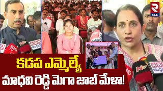 కడప ఎమ్మెల్యే మాధవి రెడ్డి మెగా జాబ్ మేళా! | MLA Madhavi Reddy Mega Job Mela | RTV Kadapa