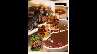 香港美食VLOG: 順得公漁村河鮮酒家-美味啜魚咀 (相關地址在樓下)