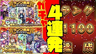 【モンスト】【ランク達成ミッション】ガチャ4連発！！星6限定確定ガチャも引くよ！けいうさありがとう★