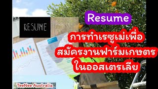 การทำเรซูเม่(Resume)เพือสมัครงานฟาร์มเกษตรในออสเตรเลีย#Ag visa #วีซ่าทำงานออสเตรเลีย