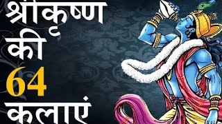 shree Krishna 🙏 bhagwan ki 64 kala #krishna #bhagwan #bhakti