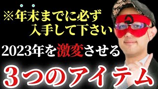 【ゲッターズ飯田】※まだ間に合います！急いで下さい！2023年を激変させる最強の３つのアイテム。必ず今年の年末までに手に入れて下さい「お金が貯まる奇跡のアイテム　五星三心占い」