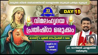 വിമലഹൃദയ പ്രതിഷ്ഠാ ഒരുക്കം| Day 15  ഓഗസ്റ്റ് 20 ന് രാത്രി 9.00- 10.00| ഷെക്കെയ്‌ന ന്യൂസില്‍