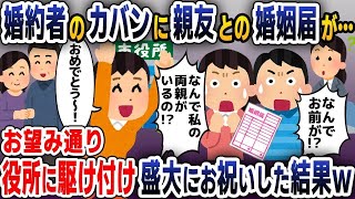 【スカッと総集編】婚約者のカバンから親友との名前が書かれた婚姻届が…→お望み通り役所で盛大にお祝いした結果ｗｗｗ【2ch修羅場スレ・ゆっくり解説】