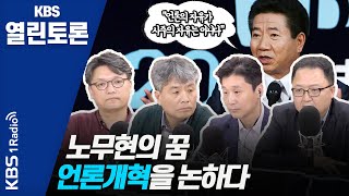 [KBS열린토론] 노무현의 꿈 – 언론개혁을 논하다/ 정준희, 강원국, 이정훈, 민동기 (200522)