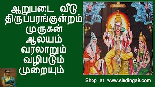 திருப்பரங்குன்றம் முருகன் வரலாறும் வழிபடும் முறையும்   Worship method of Thirupparamkunram Murugan