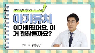 [아기치아손상]아기(유치)가 빠지거나 손상되면 어떻게 해요?영구치날때까지 둘까요?