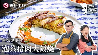 詹姆士创意料理『泡菜猪肉大阪烧』，酸酸辣辣超开胃，日韩风味混搭简直刷新认知【詹姆士的厨房】