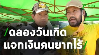 เอกพันธ์ - บิณฑ์ ฉลองวันเกิดแจกเงินคนยากไร้ | Thairath Online