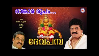 ഓംകാര രൂപൻ | ദേവപമ്പ | Omkara Roopan | Deva Pamba | MG Sreekumar Ayyappa Devotional Songs | Sarath