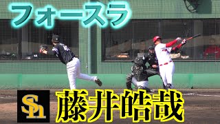 【元広島】藤井皓哉の投球！冴えるフォースラ２イニング４奪三振無失点に抑える！＜全投球＞福岡ソフトバンクホークス（２軍）VS広島東洋カープ（２軍）【２０２４／３／１０＠由宇】