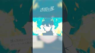 透明な翼／るぅと Music Video #shorts #透明な翼 #るぅとくん #るぅと #オリジナル曲 #すとぷり