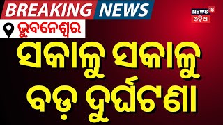 ସକାଳୁ ସକାଳୁ ଭୁବନେଶ୍ବରରେ ଭୟଙ୍କର ଦୁର୍ଘଟଣା | Bhubaneswar Accident News | Car Accident In Bhubaneswar