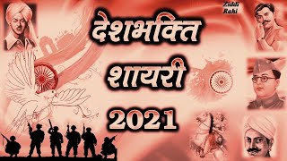 Desh bhakti Shayari | Status| 2021 देशभक्ति शायरी 2021 #shorts