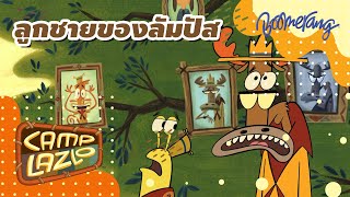 ลูกชายของลัมปัส Camp Lazlo | Boomerang Classics