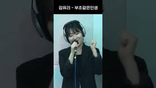 부초같은인생 (김용임) 커버 김유리  [신인 트로트 가수] 목포MBC즐거운오후2시  -귀여운데 반전매력 엄청난 노래실력