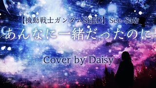 【Cover】あんなに一緒だったのに - See-Saw(歌詞つき)【機動戦士ガンダムSEED  ED】Mobile Suit Gundam SEED/piano arrange/