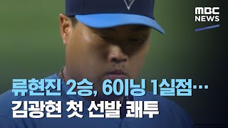 류현진 2승, 6이닝 1실점… 김광현 첫 선발 쾌투 (2020.08.18/5MBC뉴스)