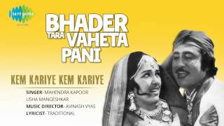 Bhader Tara Vaheta Pani | Kem Kariye Kem Kariye | Gujarati Song | Mahendra Kapoor \u0026 Usha Mangeshkar