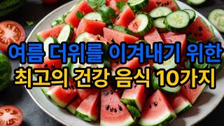 여름 더위를 이겨내기 위한 최고의 건강 음식 10가지