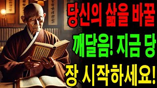 당신의 삶을 바꿀 깨달음! 지금 당장 시작하세요! | 불교의 지혜