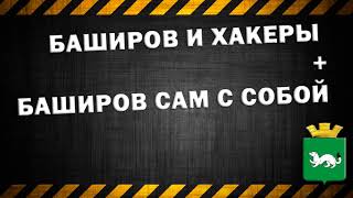 Баширов и хакеры + Баширов сам с собой