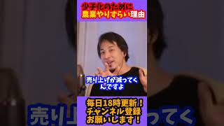 【ひろゆき 切り抜き】少子化のために農業がやりずらい理由とは？