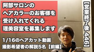 【営業終了後 446】阿部サロンのヘアカラーのお客様を受け入れてくれる「理美容室を募集します」1/16のヘアカット動画 カウンセリング動画の撮影希望者5名を解説【その1】