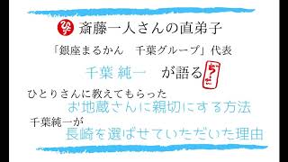 【斎藤一人】直弟子：千葉純一の話「お地蔵さんに親切にする方法」